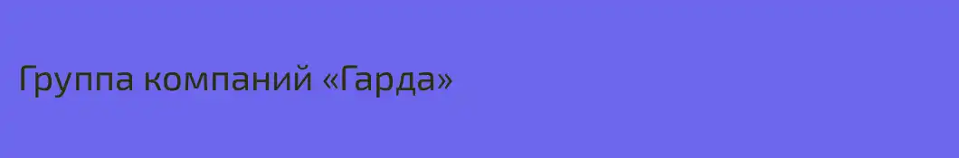 Группа компаний «Гарда»